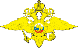 Министерство внутренних дел РФ (МВД), эмблема. 