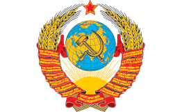 Советский союз (СССР), герб. 