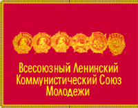 комсомол знамя1