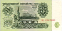 Банкнота. 3 рубля