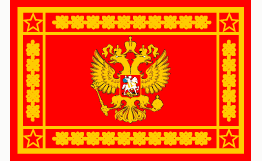 Вооруженные силы России, знамя (оборотная сторона). 