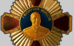 Знак ордена Жукова . 